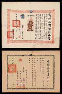 1937年中华民国商标局商标注册证书一件